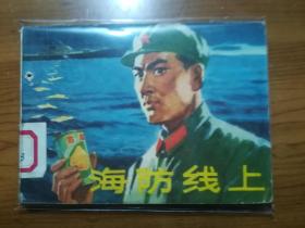 天津版连环画《海防线上》