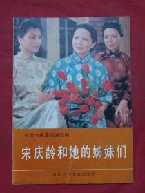 根据电视连续剧改编《宋庆龄和她的姊妹们》彩印画册第五册（1991年2月1版1印、河北少年儿童出版社、编剧 赵瑞泰、摄影:郑宏宇、改编：博其木勒，含：西安事变带来的希望）