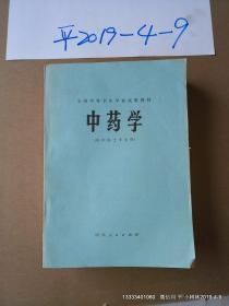 全国中等卫生学校试用教材 中药学  供中医士专业用