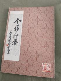 个簃印集：1982年一版一印，发行量6100册)