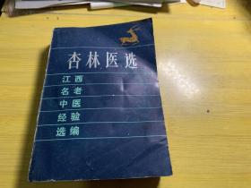 杏林医选～江西名老中医经验选编