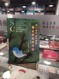 四川省農(nóng)業(yè)科學(xué)院蠶業(yè)研究所所志