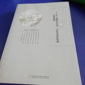 长三角经济研究丛书·一体化与平等化：长三角城乡互动、工农互促的协调发展道路