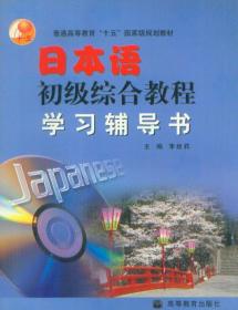 日本语初级综合教程学习辅导书