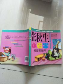 张秋生小巴掌故事图画书
