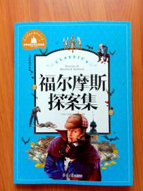 世界经典文学名著宝库: 福尔摩斯探案集 【16开平装 儿童彩图注音