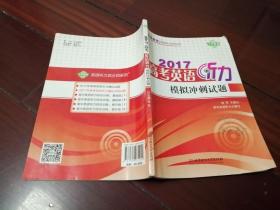 2017高考英语听力 模拟冲刺试题