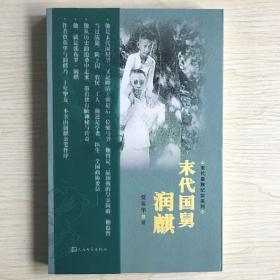 （签名本）贾英华（作家·学者·研究晚清历史专家）墨迹签名·《末代皇族纪实系列：末代国舅·润麒》·2012·一版一印·43·10