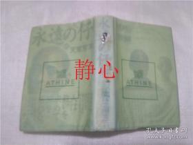 日文原版书 永遠の仔(下)  天童荒太  幻冬舎