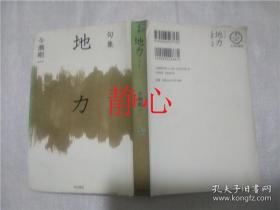 日文原版书 句集  地カ 令瀬剛― 角川書店