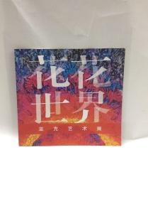 花花世界——藍(lán)充藝術(shù)展