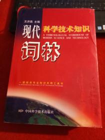 现代科学技术知识词林