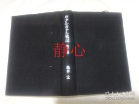 日文原版书 ガダルヵナル戦記  第三巻  亀井宏  光人社