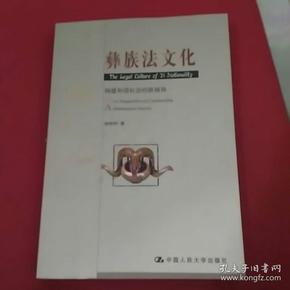 彝族法文化：构建和谐社会的新视角