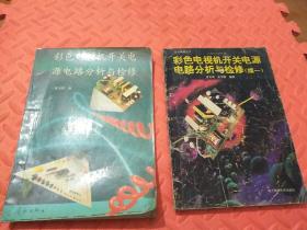 彩色电视机开关电源电路分析与检修及续一(两本合售﹥