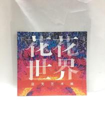 花花世界——藍(lán)充藝術(shù)展