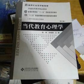 当代教育心理学（第2版） 陈琦,刘儒德    北京师范大学