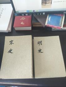 宋史32.35.39.40+明史18.23【6本合售】品如图