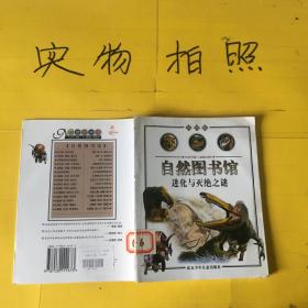 自然图书馆·彩图版：进化与灭绝之谜（古生物篇）