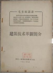 建筑技术革新简介（1971年四0一现场）