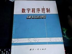 数字程序控制线切割机