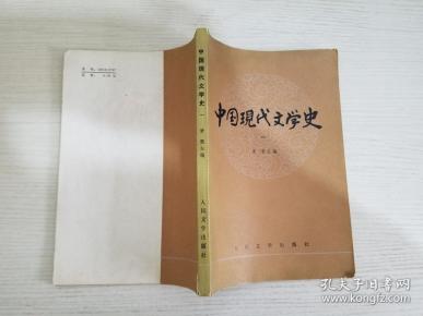 中国现代文学史（一）【实物拍图 品相自鉴  】
