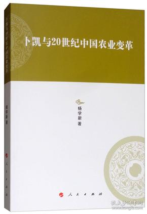 卜凯与20世纪中国农业变革/河北大学历史学丛书（第三辑）