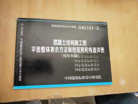 04G101-3混凝土结构施工图平面整体表示方法制图规则和构造详图（筏形基础）(国家建筑标准设计图集)—结构专业