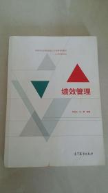 绩效管理