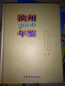 2006滨州年鉴