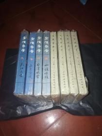 金陵春梦（全八册）第1.2.3.4册为上海文艺出版社 第5.6.7.8册为北京出版社（品相9.5品）