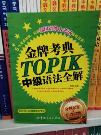 金牌考典：TOPIK中级语法全解