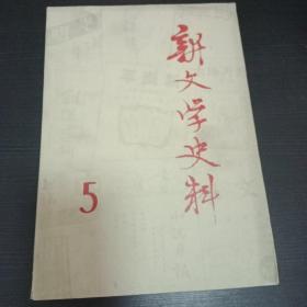 新文艺史料 1979年 第五辑 茅盾题名 萧红书简 胡适日记选等