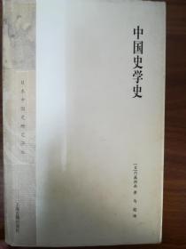 中国史学史【日本东洋学家的经典著作，初版一印】