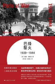 ~二次世界大战法国史料：烽火巴黎·1939-1944（精装）