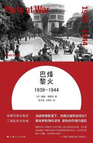 烽火巴黎：1939-1944