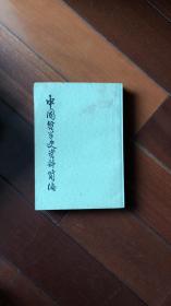 中国哲学史资料简编（两汉-隋唐部分）全两册
