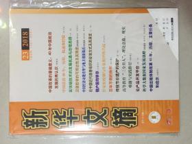 封面剪角 新华文摘 2018年 第23期 邮发代号：2-244