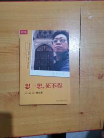 想一想，死不得：王牌主持人曹启泰的“独家”旅行疗法【作者曹启泰 签赠本】一版一印