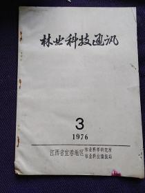 林业科技通讯1976.3