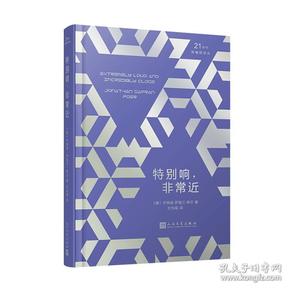 21世纪新畅销译丛：特别响，非常近（2018年新版）（精装）