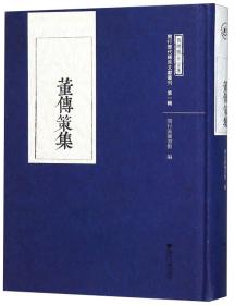 董传策集/闵行历代稀见文献丛刊