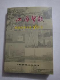 江海鼙鼓 南通改革开放四十年[仅见]