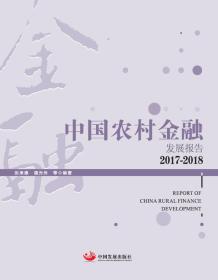 中国农村金融发展报告.2017-2018