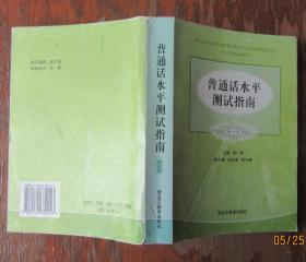 普通话水平测试指南.修订本.孟广智主编