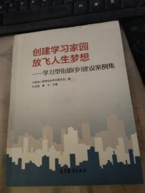 创建学习家园放飞人生梦想：学习型街镇乡建设案例集