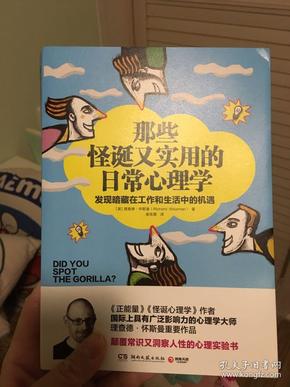 那些怪诞又实用的日常心理学