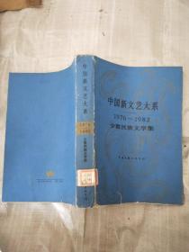 中国新文艺大系1976 -1982【少数民族文学集】