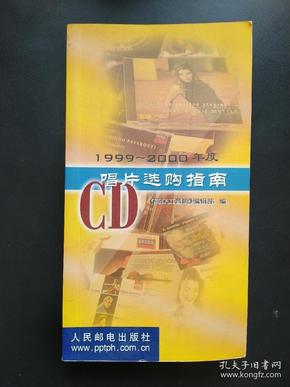 1999～2000年度CD唱片选购指南