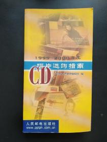 1999～2000年度CD唱片选购指南